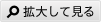 拡大して見る