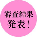 審査結果発表！