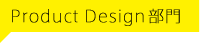 Product Design部門