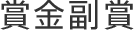 賞金副賞