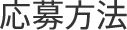 応募方法