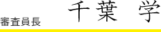 審査員長 千葉 学