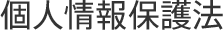個人情報保護法