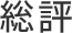 総評
