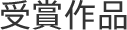 受賞作品
