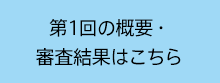 第1回の概要・審査結果はこちら