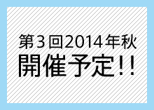 第3回2014年秋開催予定！！