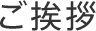 ご挨拶
