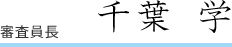 審査員長 千葉 学