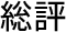 総評