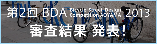 第2回 BDA 審査結果 発表！