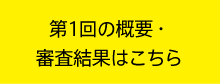 第1回の概要・審査結果はこちら