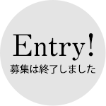 Entry! 募集は終了しました