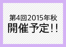第4回2015年秋開催予定！！