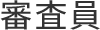 審査員
