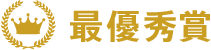 最優秀賞