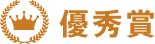 優秀賞