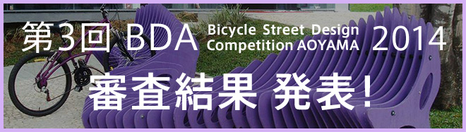 第3回 BDA 審査結果 発表！