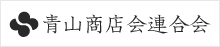 青山商店会連合会