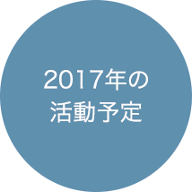 2017年の活動予定