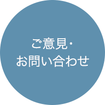 ご意見・お問い合わせ